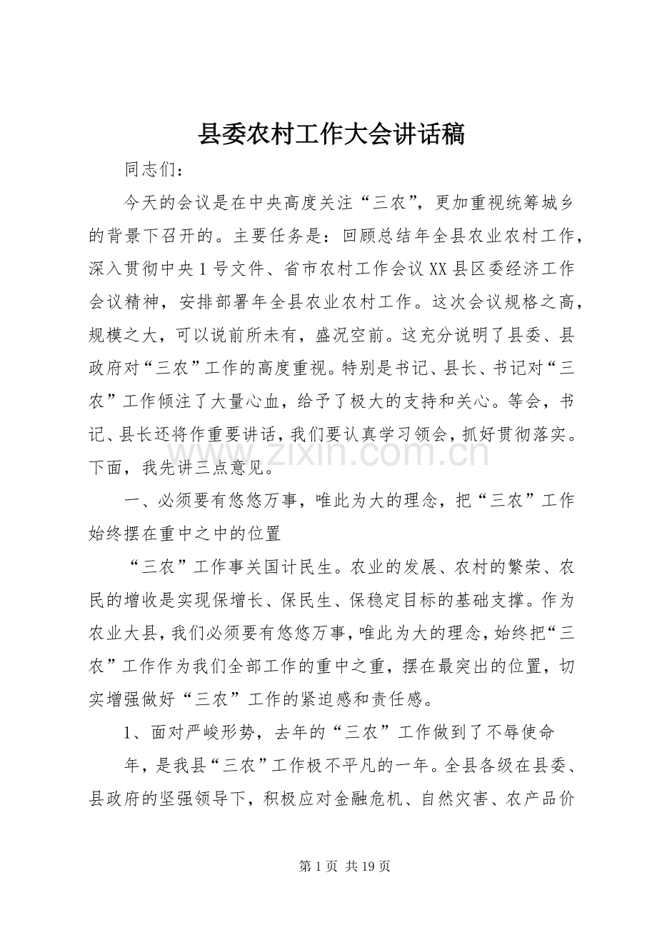 县委农村工作大会讲话发言稿.docx_第1页