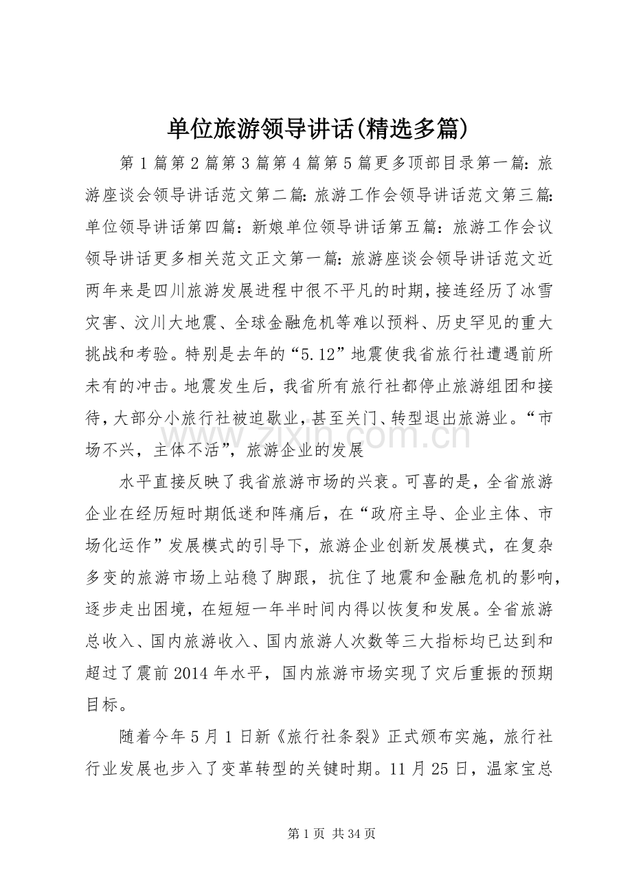 单位旅游领导讲话发言(多篇)_1.docx_第1页