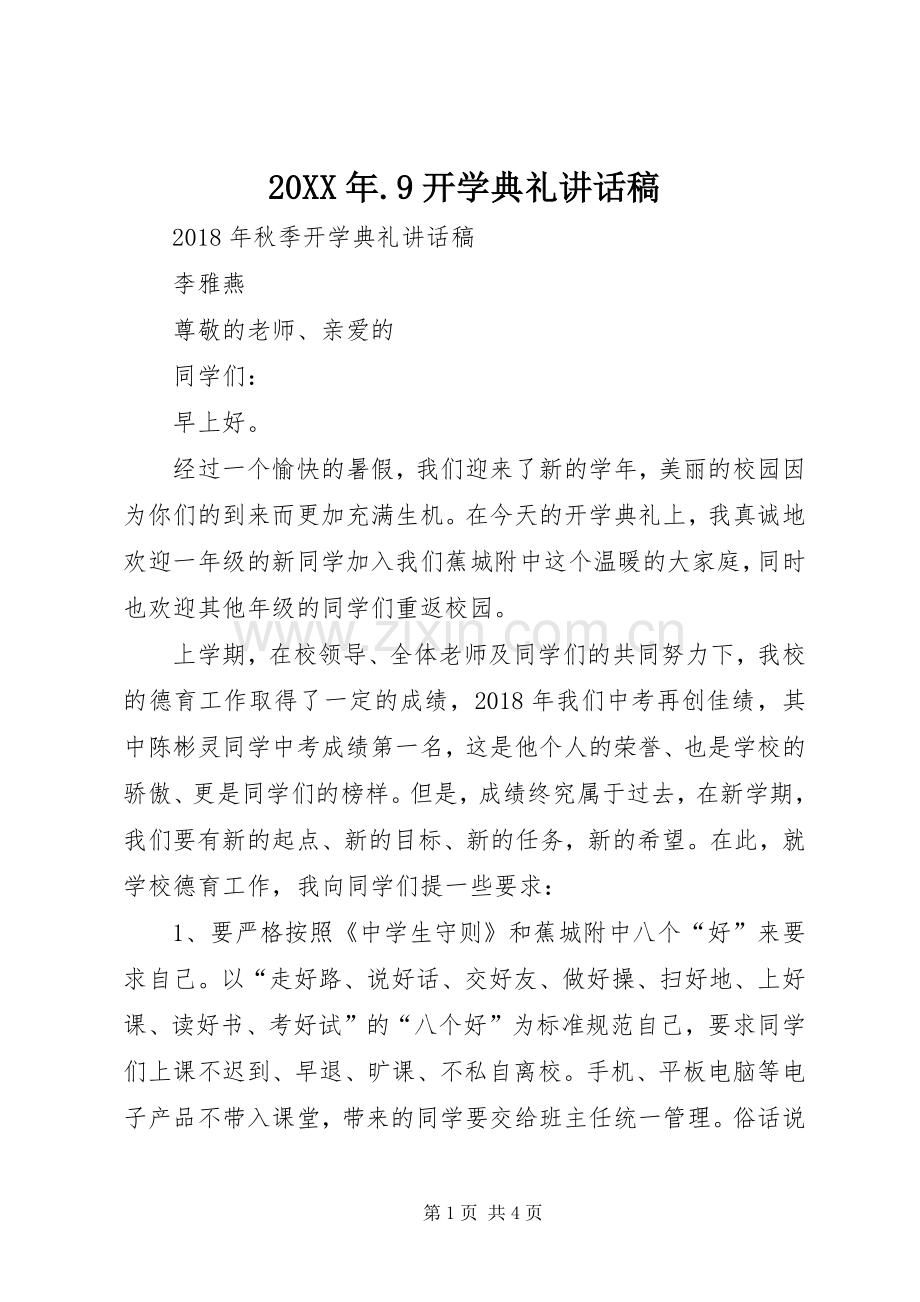 20XX年.9开学典礼讲话发言稿.docx_第1页