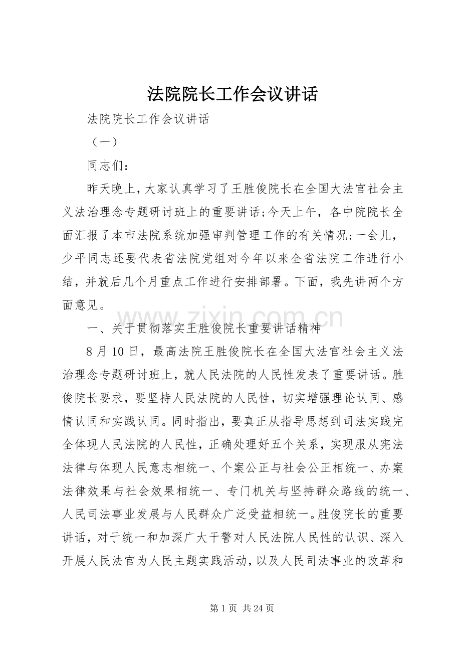 法院院长工作会议讲话发言.docx_第1页