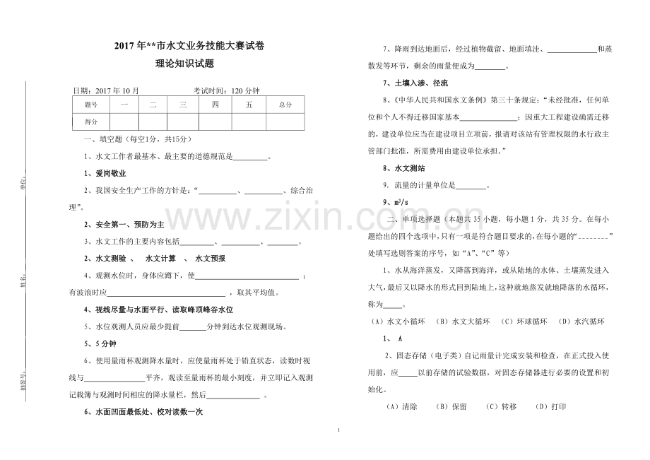 2017年水文业务技能大赛理论试题及参考答案.doc_第1页