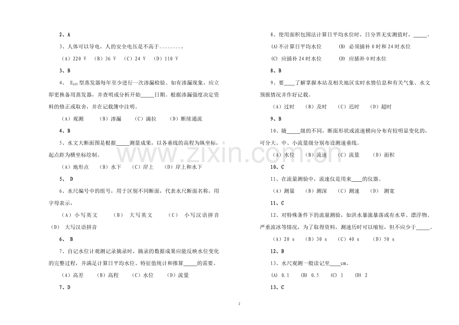 2017年水文业务技能大赛理论试题及参考答案.doc_第2页