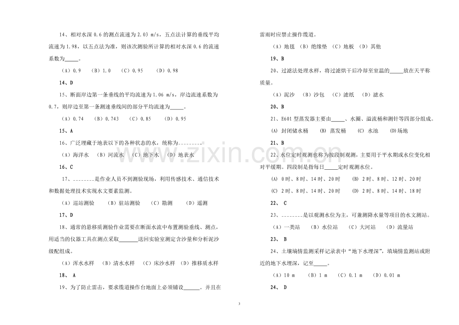 2017年水文业务技能大赛理论试题及参考答案.doc_第3页