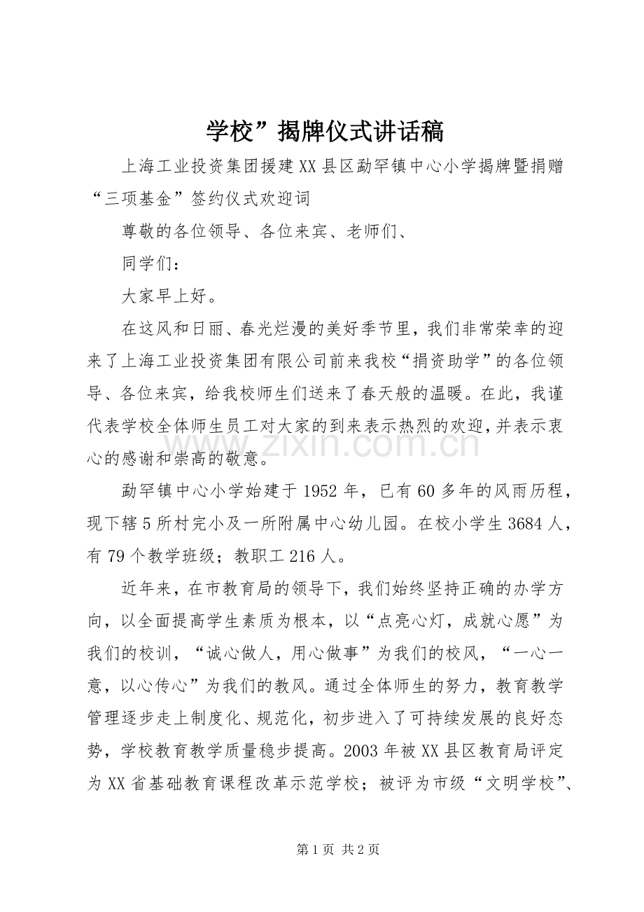 学校”揭牌仪式的讲话稿.docx_第1页