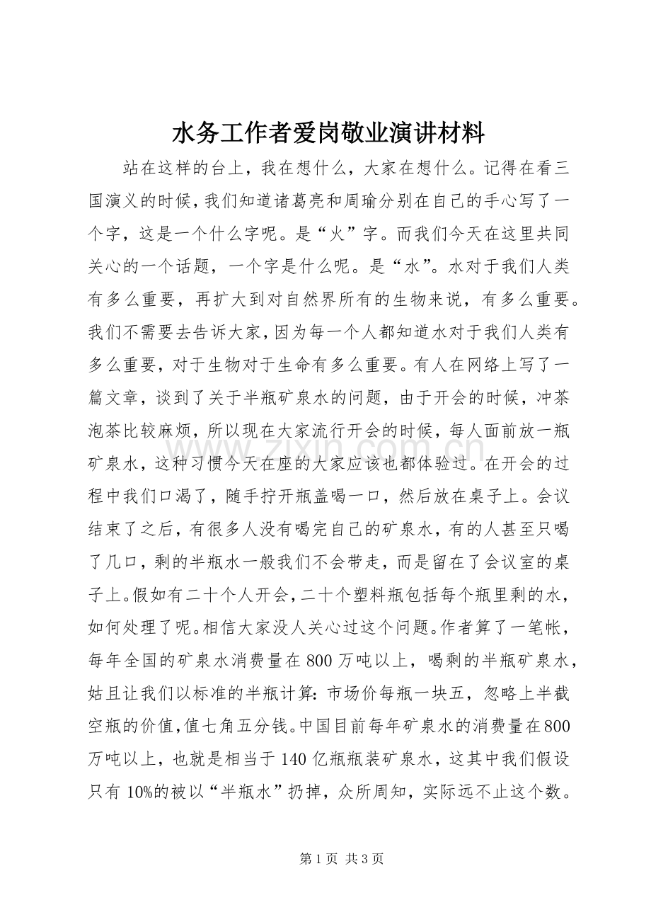 水务工作者爱岗敬业演讲稿材料.docx_第1页