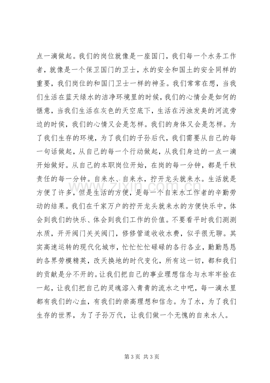 水务工作者爱岗敬业演讲稿材料.docx_第3页