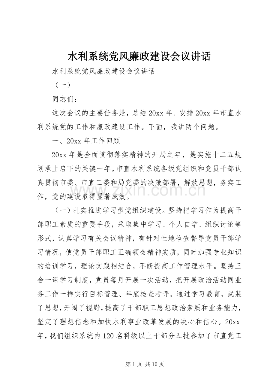 水利系统党风廉政建设会议讲话发言.docx_第1页