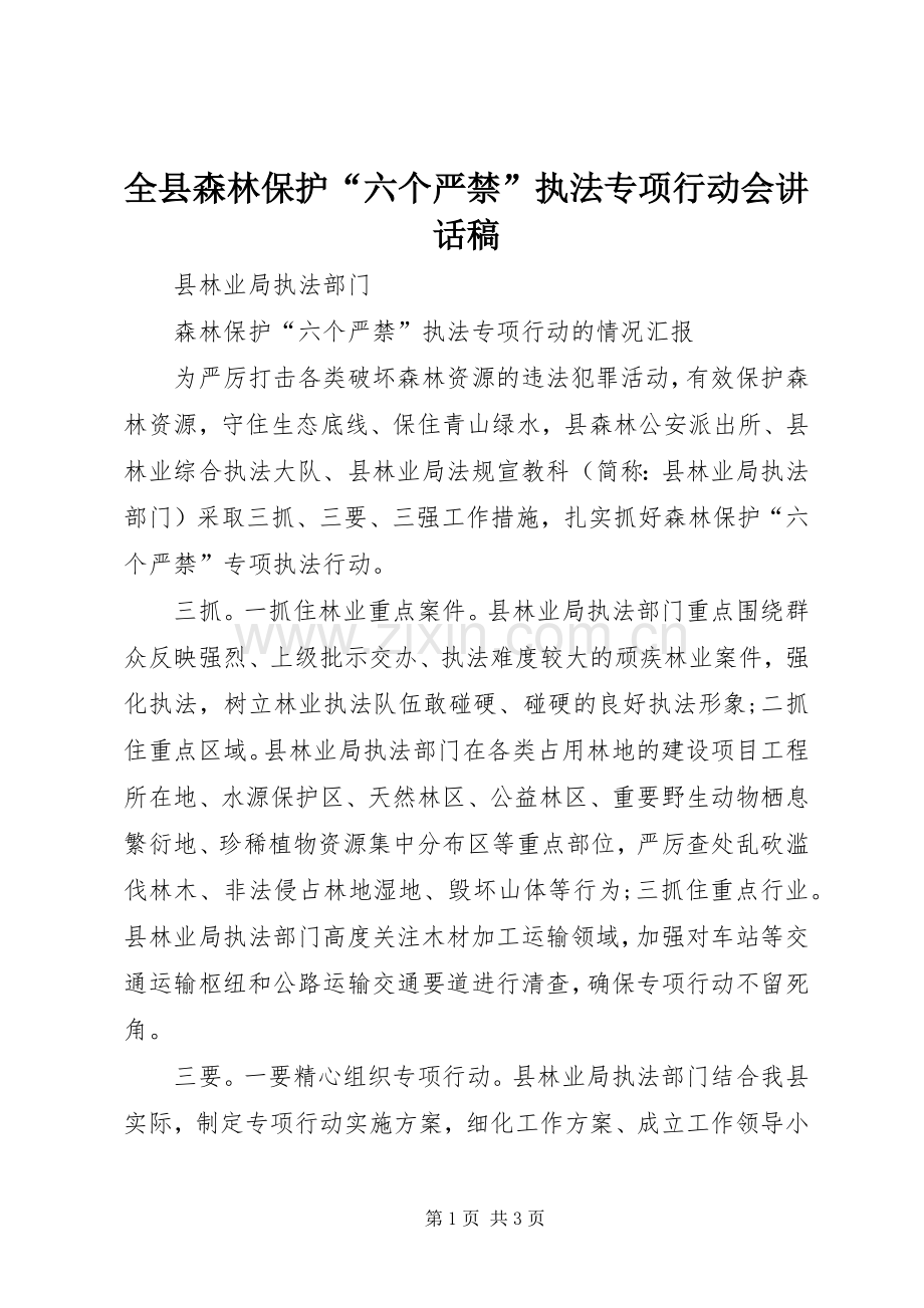 全县森林保护“六个严禁”执法专项行动会的讲话发言稿.docx_第1页