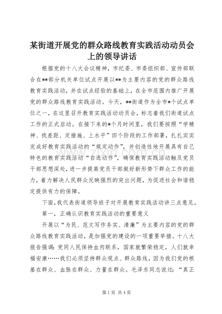 某街道开展党的群众路线教育实践活动动员会上的领导讲话发言.docx_第1页