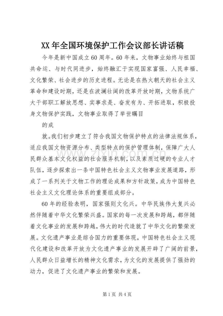 XX年全国环境保护工作会议部长的讲话稿.docx_第1页