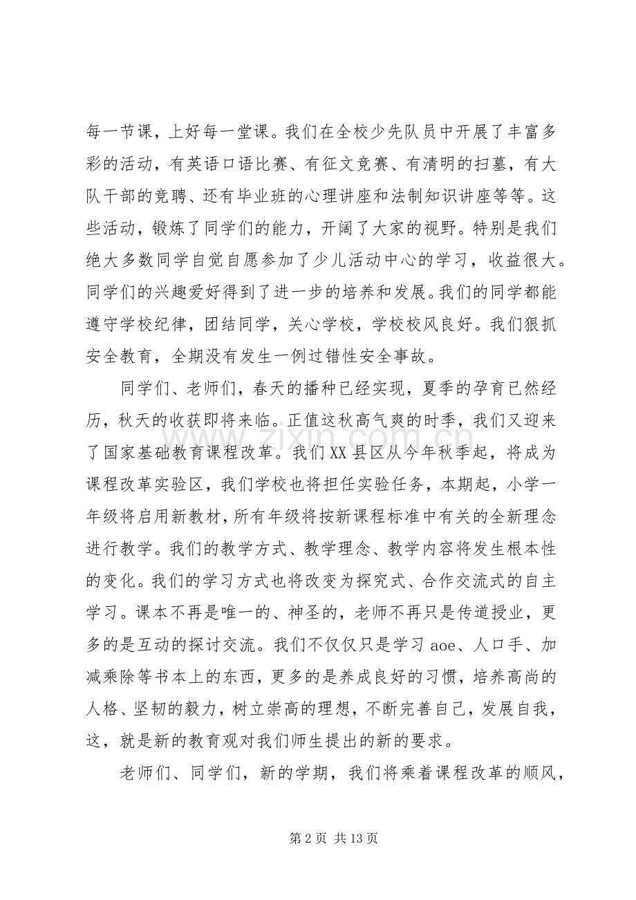 小学秋季开学典礼上的讲话发言.docx_第2页