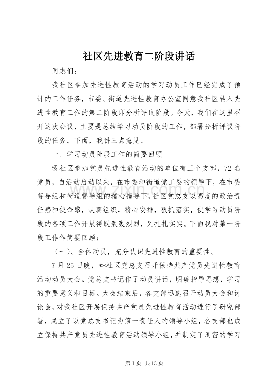 社区先进教育二阶段讲话发言.docx_第1页