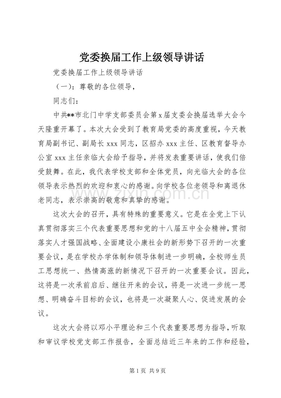 党委换届工作上级领导讲话发言.docx_第1页