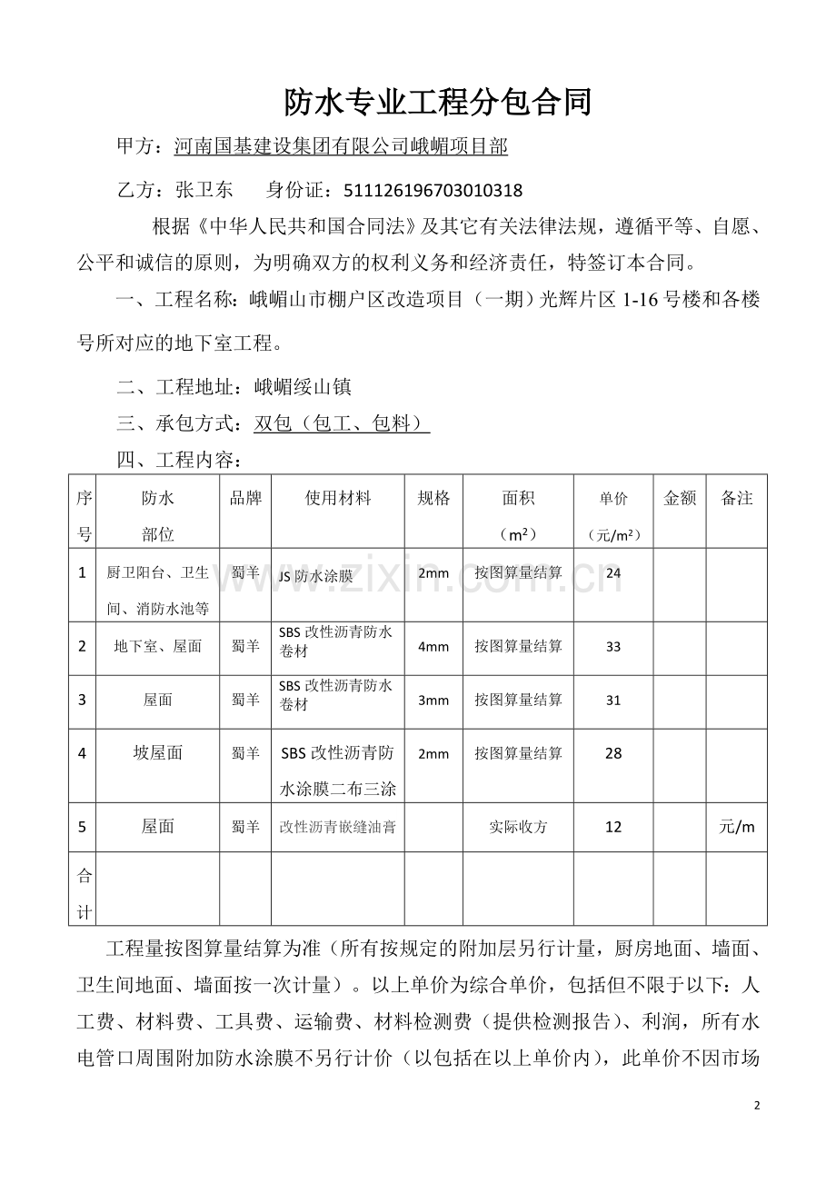 防水工程承包合同(峨嵋定).docx_第2页