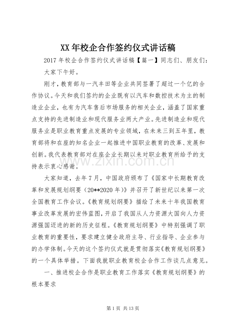 XX年校企合作签约仪式讲话发言稿.docx_第1页