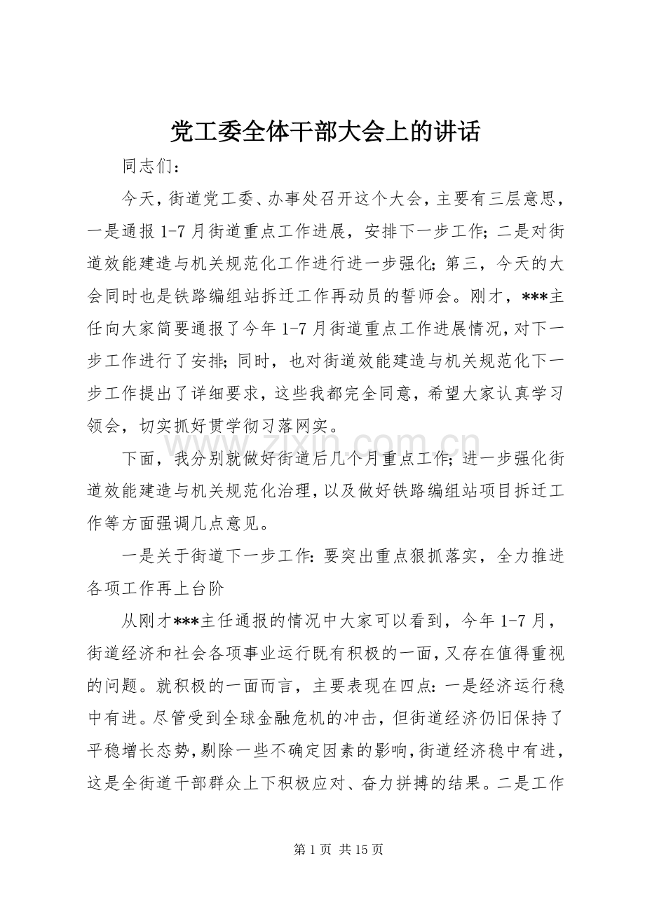 党工委全体干部大会上的讲话发言.docx_第1页