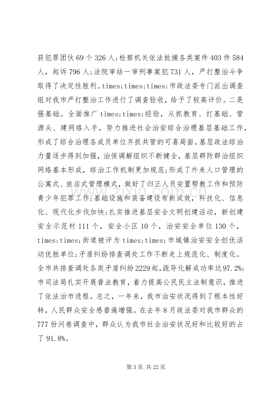 政法会议领导讲话发言.docx_第3页