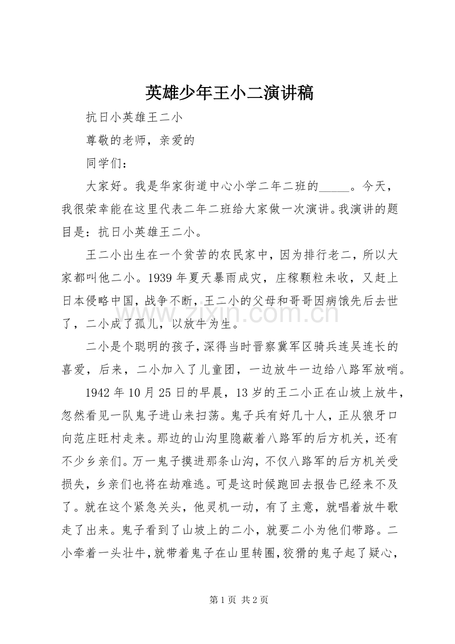 英雄少年王小二演讲范文.docx_第1页