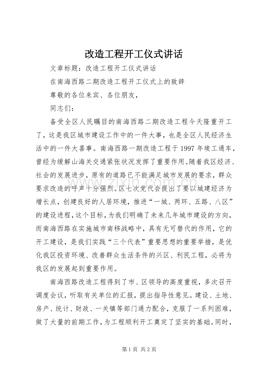 改造工程开工仪式讲话发言.docx_第1页