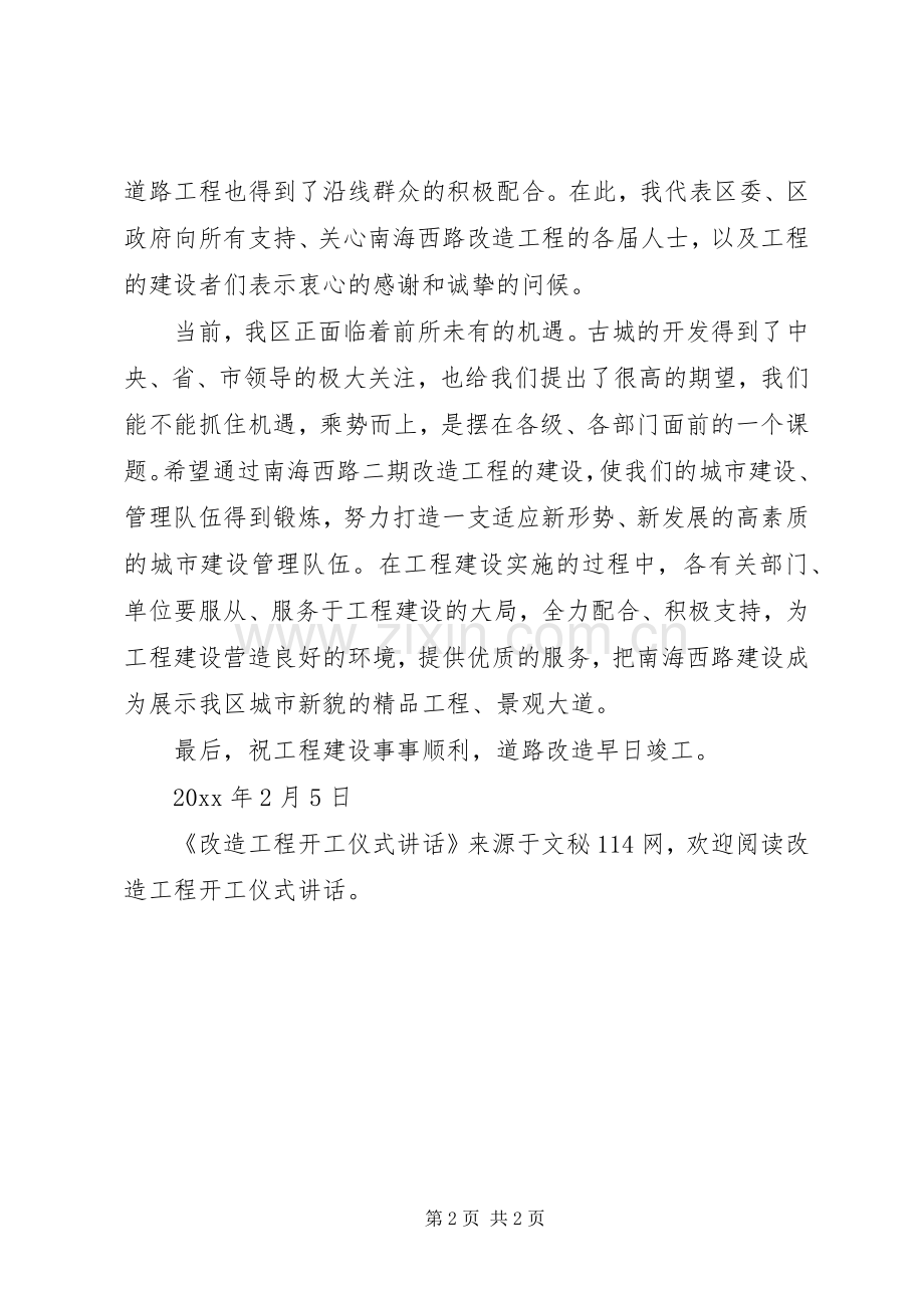 改造工程开工仪式讲话发言.docx_第2页