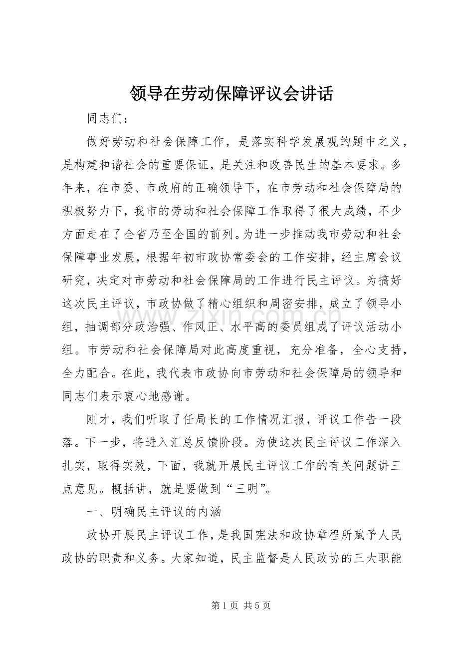 领导在劳动保障评议会讲话发言.docx_第1页