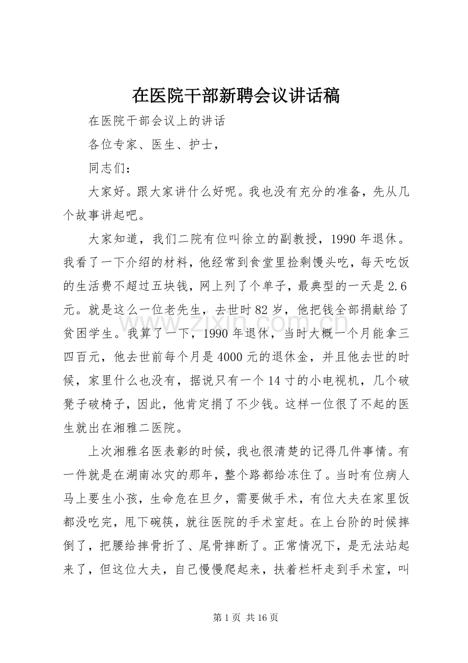 在医院干部新聘会议的的讲话稿.docx_第1页