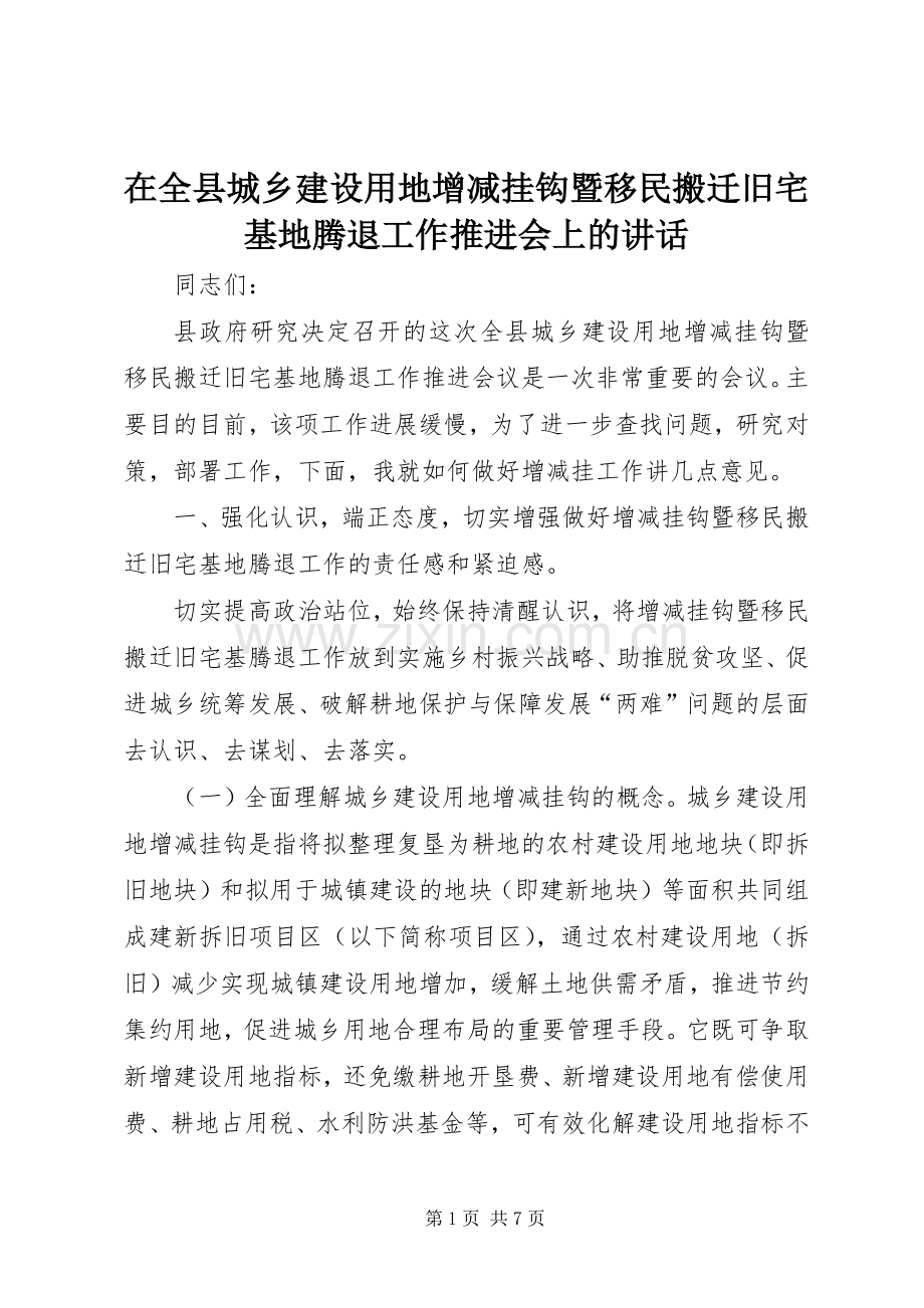 在全县城乡建设用地增减挂钩暨移民搬迁旧宅基地腾退工作推进会上的讲话发言.docx_第1页