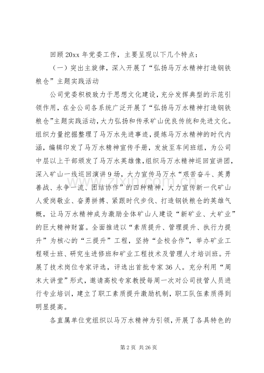 在矿业公司党委工作会议上的讲话发言.docx_第2页