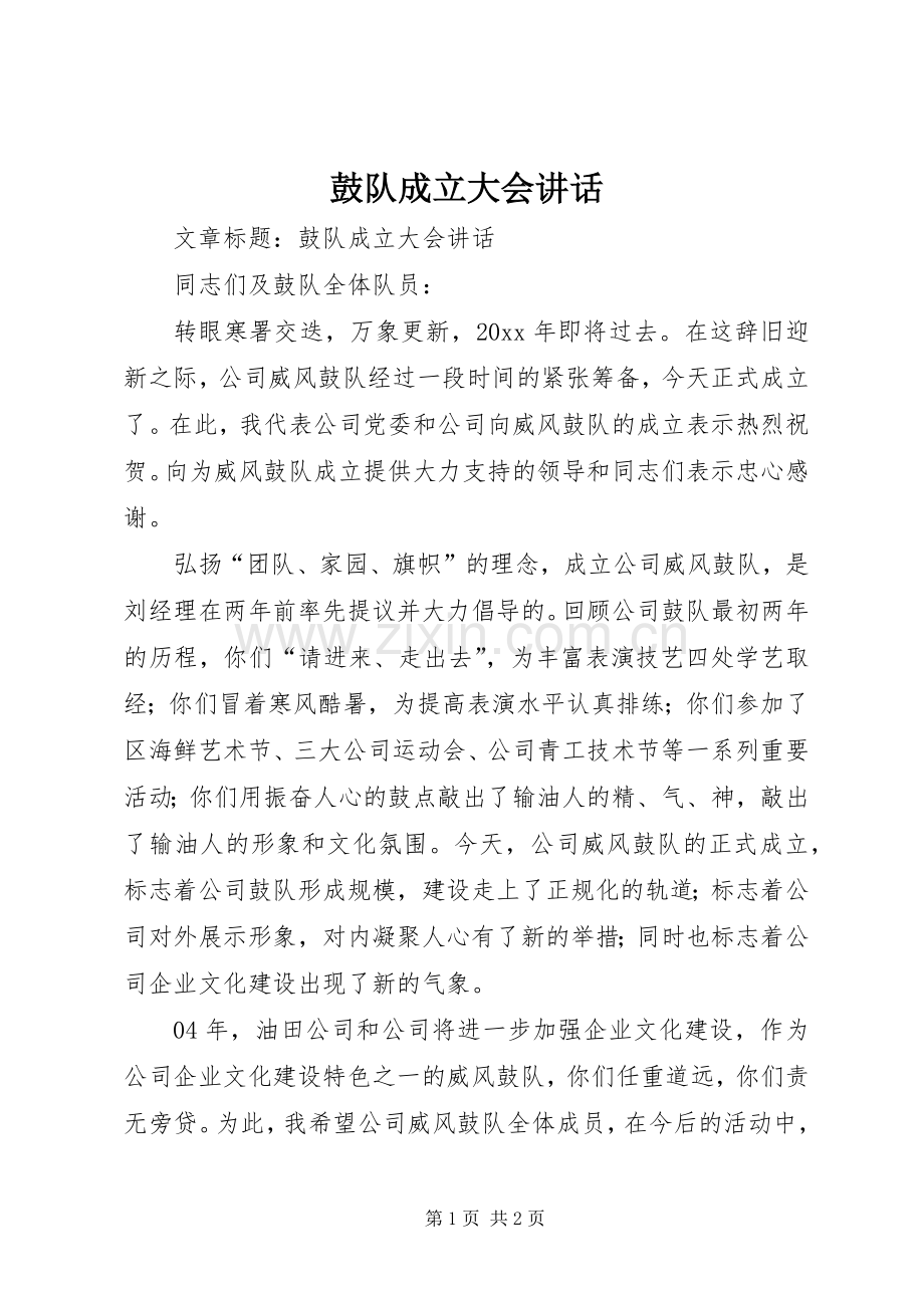 鼓队成立大会讲话发言.docx_第1页