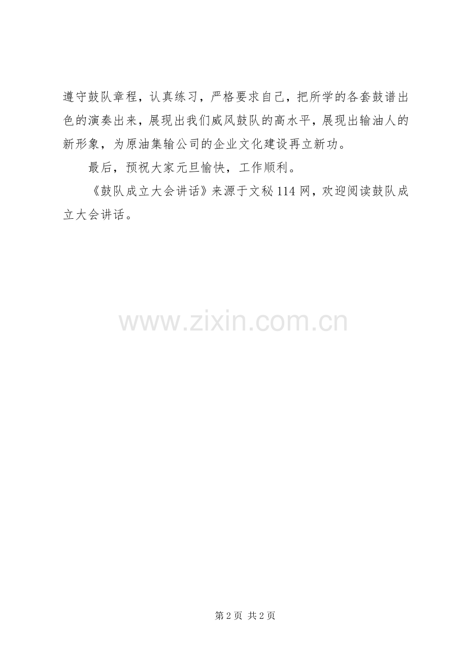 鼓队成立大会讲话发言.docx_第2页