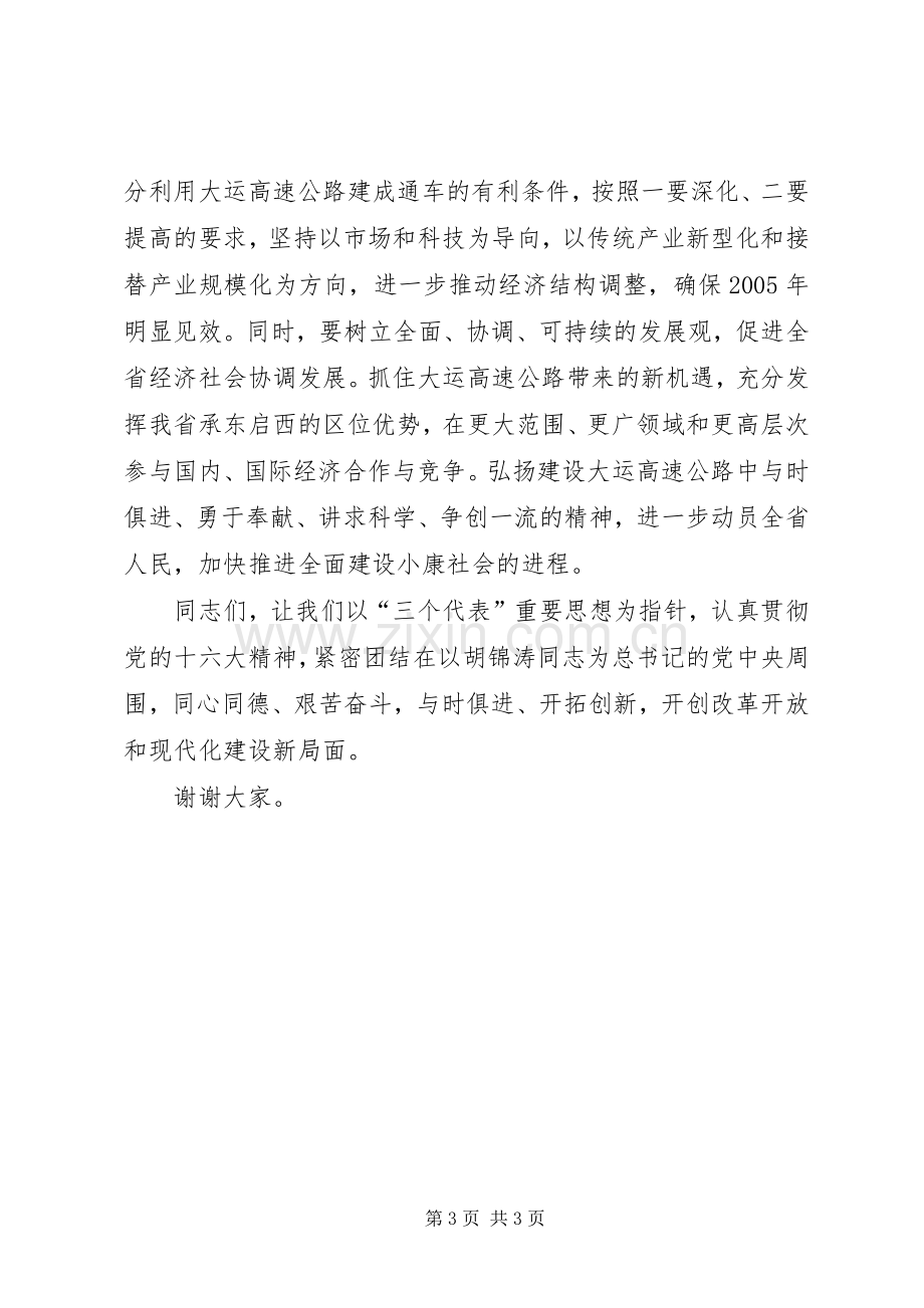 在XX高速公路通车仪式上的讲话发言_1.docx_第3页