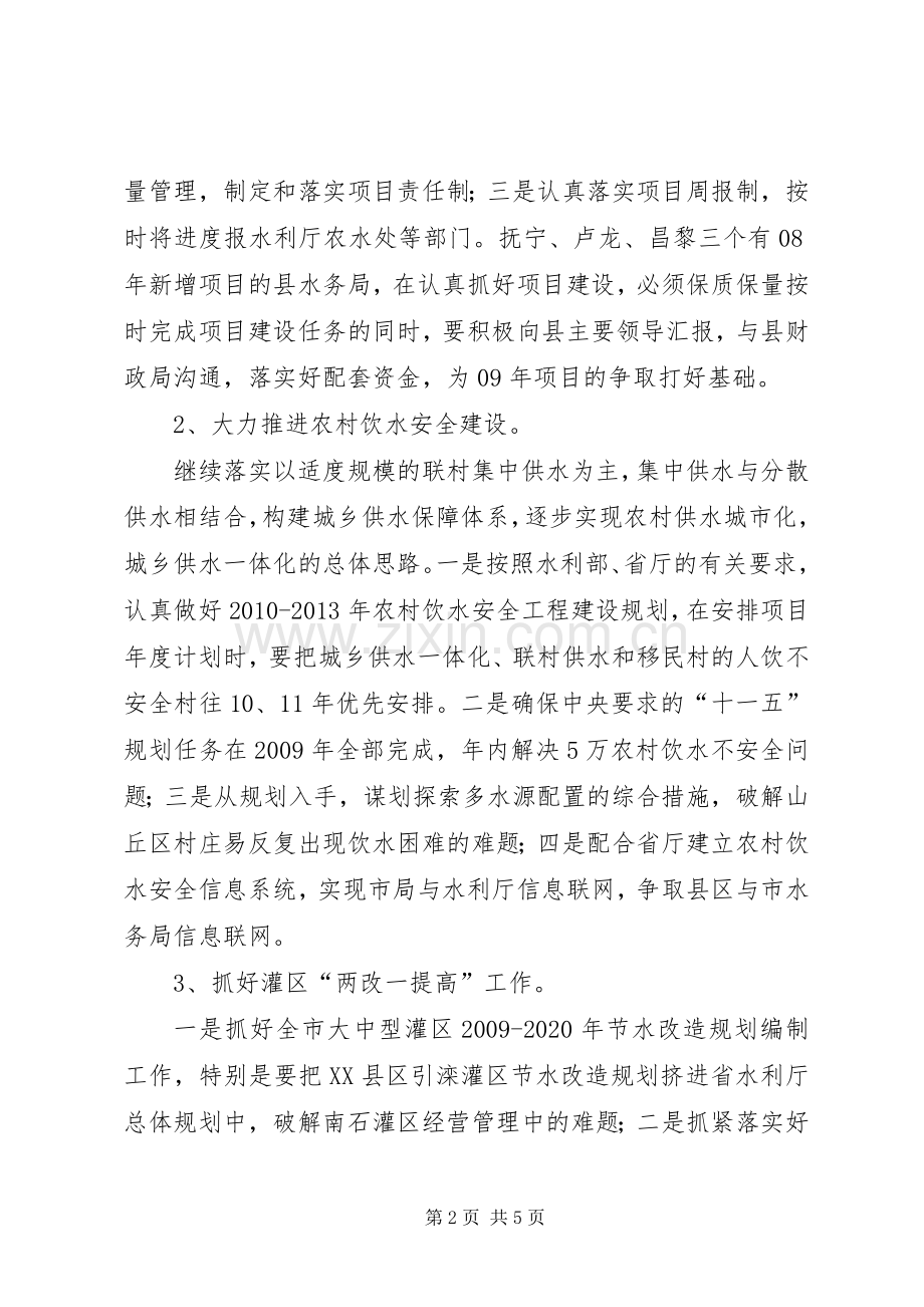 水利局副局长在全市水务工作会议上的讲话发言.docx_第2页