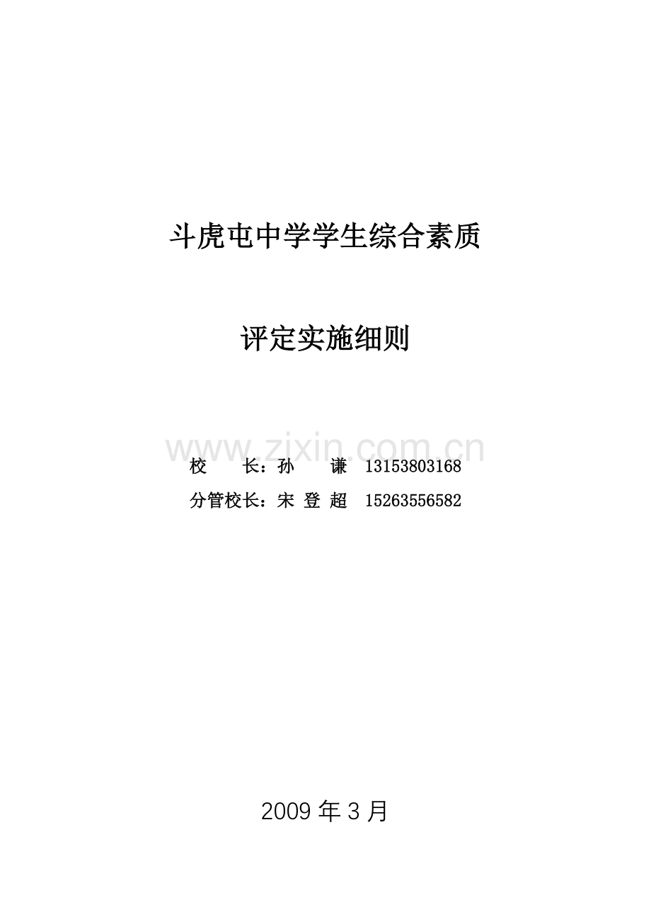 斗虎屯中学学生综合素质评定实施细则.doc_第1页