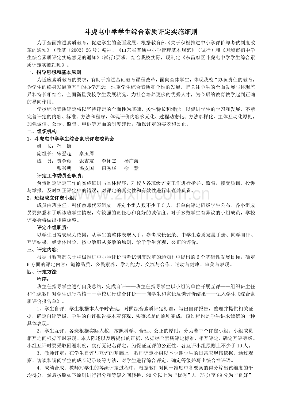 斗虎屯中学学生综合素质评定实施细则.doc_第2页