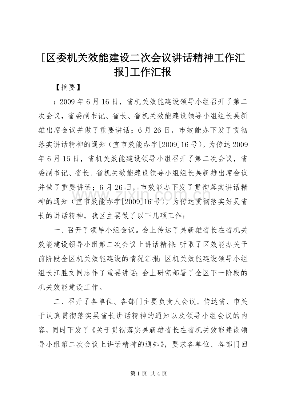 [区委机关效能建设二次会议讲话发言精神工作汇报]工作汇报.docx_第1页