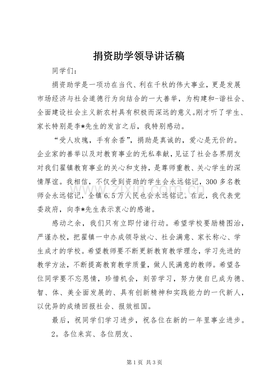 捐资助学领导讲话发言稿_.docx_第1页