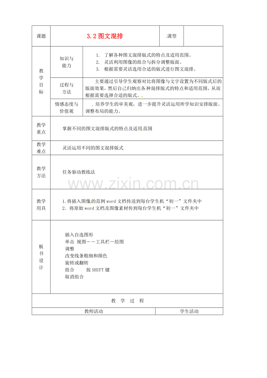 山东省烟台20中中学初中信息技术 3.2《图文混排》教案.doc_第1页