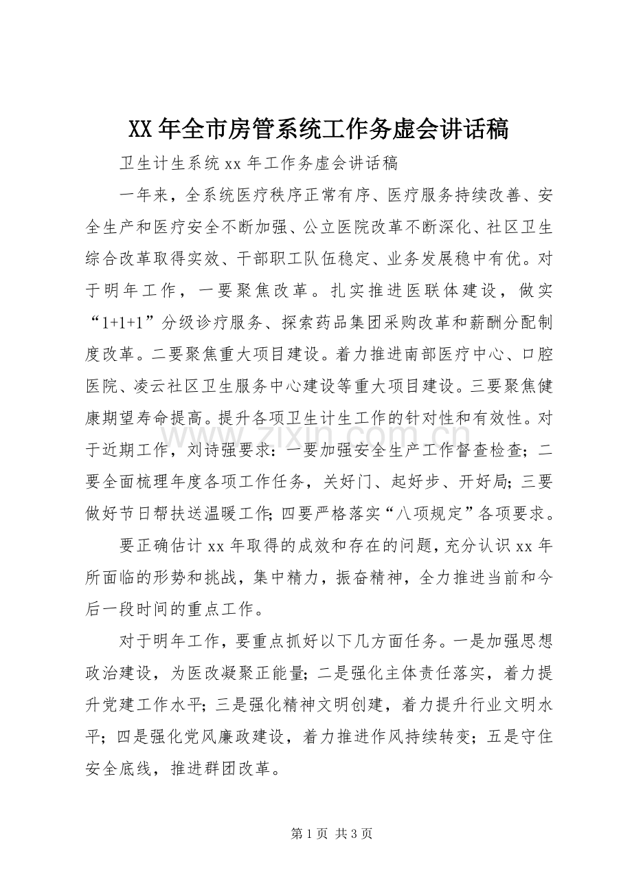 XX年全市房管系统工作务虚会的讲话发言稿.docx_第1页