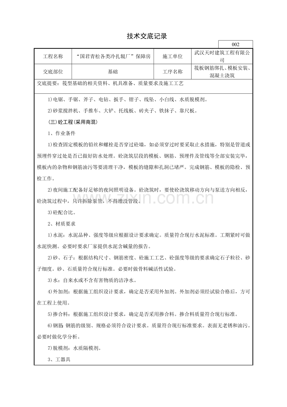 保障房筏型基础技术交底记录.doc_第2页