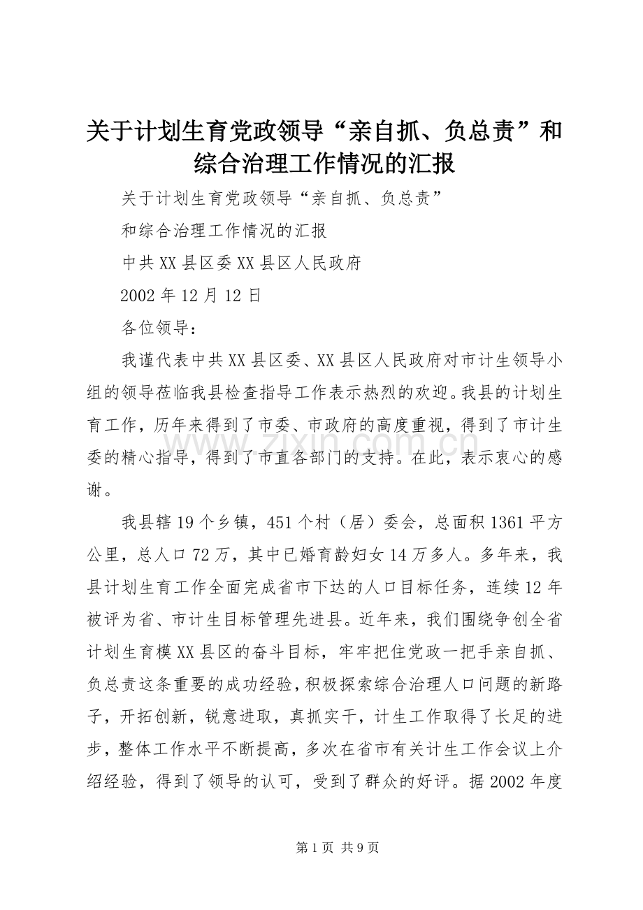 关于计划生育党政领导“亲自抓、负总责”和综合治理工作情况的汇报(2).docx_第1页