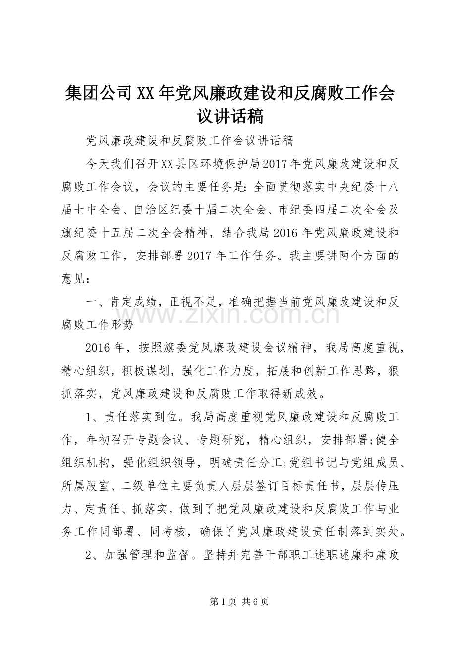 集团公司XX年党风廉政建设和反腐败工作会议的的讲话稿.docx_第1页