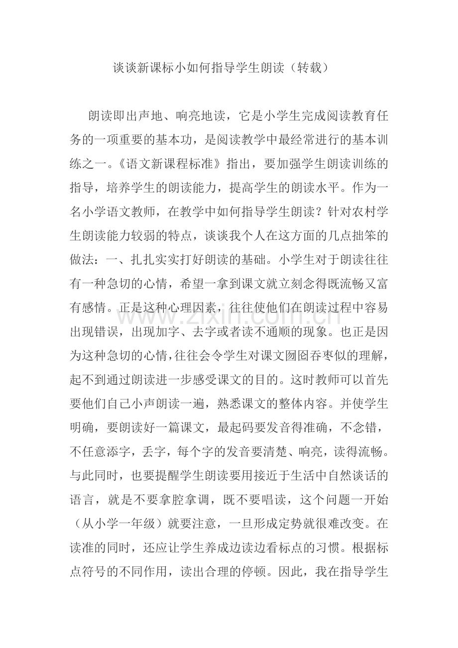 谈谈新课标小如何指导学生朗读.doc_第1页