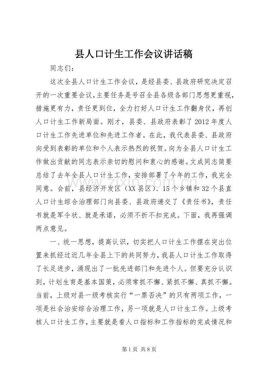 县人口计生工作会议的讲话发言稿.docx_第1页