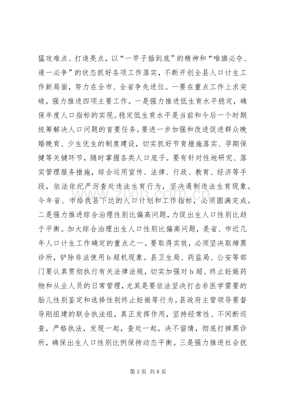 县人口计生工作会议的讲话发言稿.docx_第3页