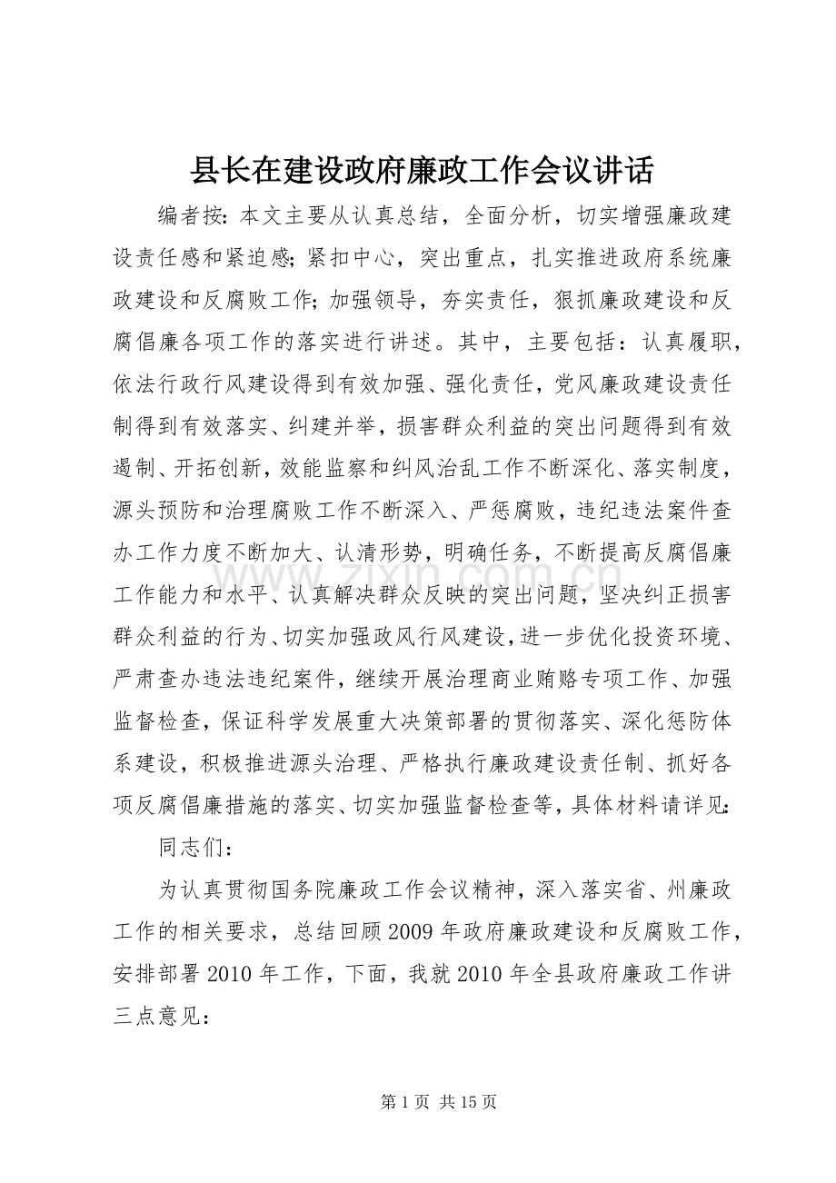 县长在建设政府廉政工作会议讲话发言.docx_第1页