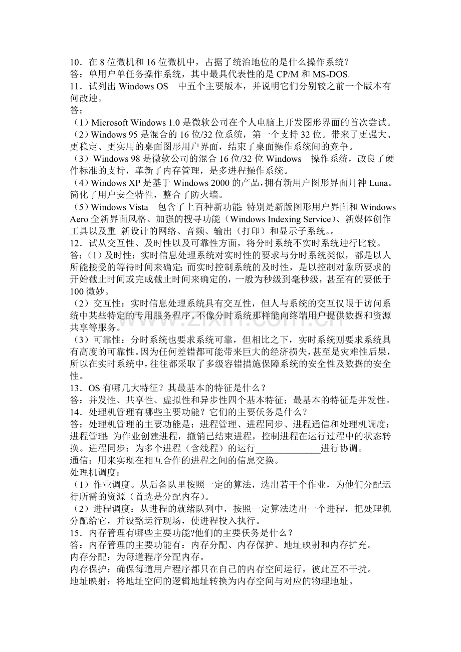 计算机操作系统期末考试复习.doc_第2页