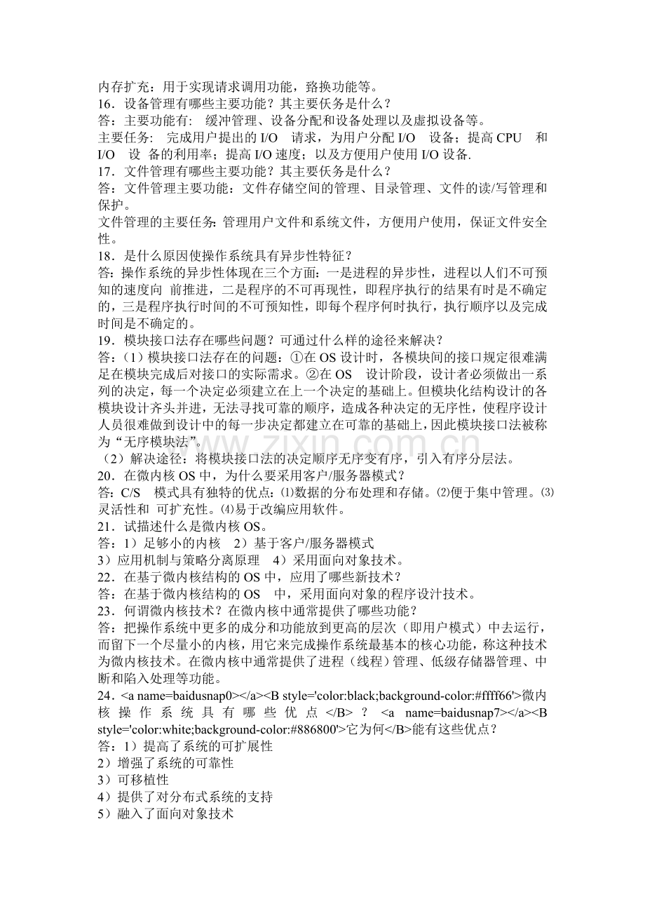 计算机操作系统期末考试复习.doc_第3页