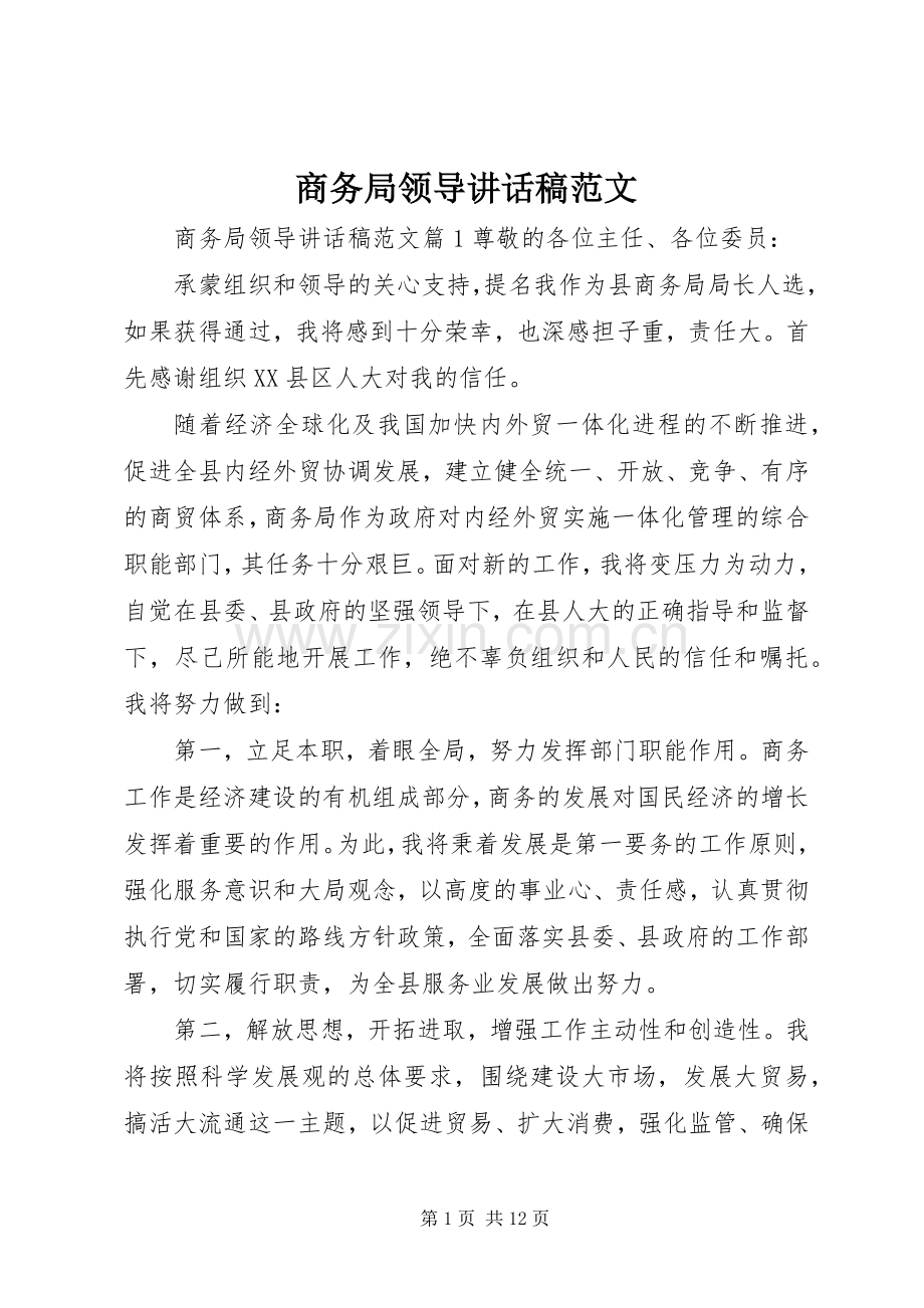 商务局领导讲话发言稿范文.docx_第1页