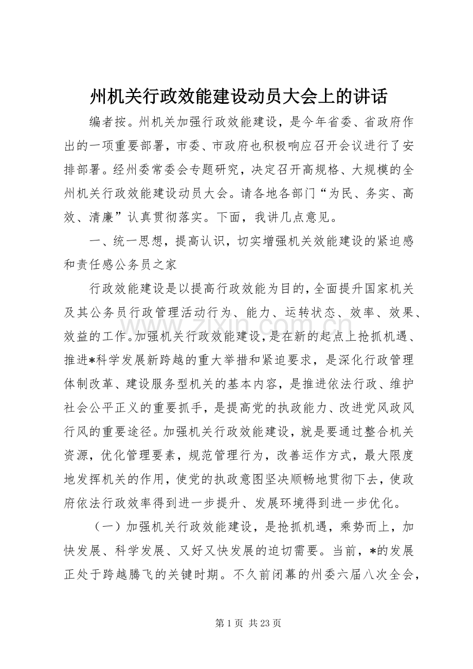 州机关行政效能建设动员大会上的讲话发言.docx_第1页