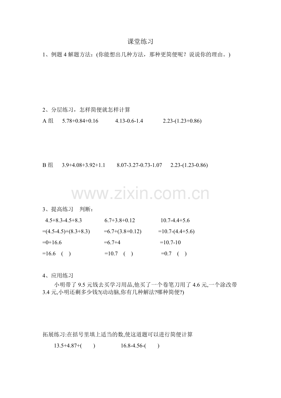 人教2011版小学数学四年级小数加减法简便运算教学设计.doc_第3页